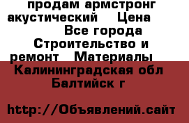 продам армстронг акустический  › Цена ­ 500.. - Все города Строительство и ремонт » Материалы   . Калининградская обл.,Балтийск г.